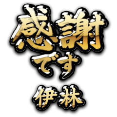 【伊林】金の筆文字（感謝）
