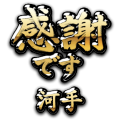 【河手】金の筆文字（感謝）