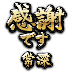 【常深】金の筆文字（感謝）