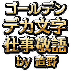 【直野】金のお仕事敬語