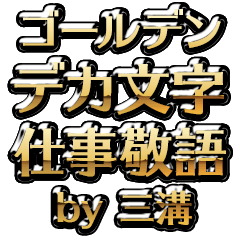 【三溝】金のお仕事敬語