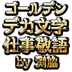 【渕脇】金のお仕事敬語