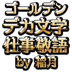 【稲月】金のお仕事敬語