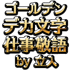 【立入】金のお仕事敬語
