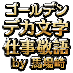 【馬場崎】金のお仕事敬語