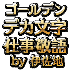 【伊佐地】金のお仕事敬語