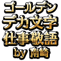 【南崎】金のお仕事敬語