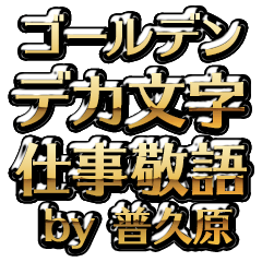 【普久原】金のお仕事敬語