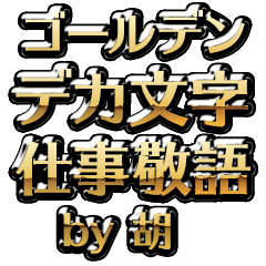 【胡】金のお仕事敬語