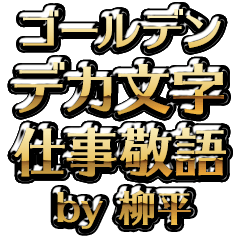【柳平】金のお仕事敬語