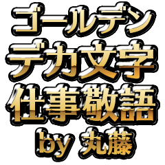 【丸藤】金のお仕事敬語