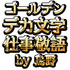 【烏野】金のお仕事敬語