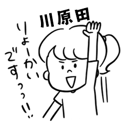 飽きずに使える【川原田】雑多スタンプ