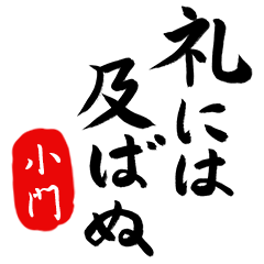 武士語【小門】でござる!!