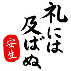 武士語【安生】でござる!!