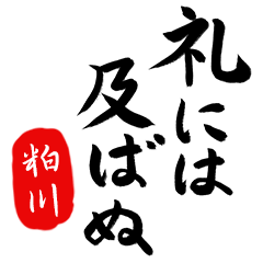 武士語【粕川】でござる!!