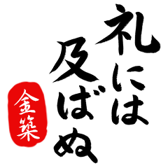 武士語【金築】でござる!!