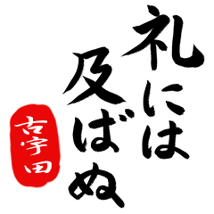 武士語【古宇田】でござる!!