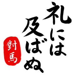 武士語【對馬】でござる!!