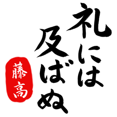 武士語【藤高】でござる!!