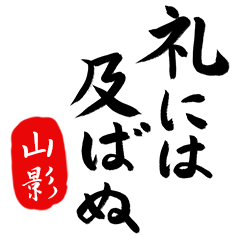 武士語【山影】でござる!!