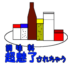 調味料ダジャレスタンプ Line スタンプ Line Store