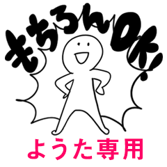 もちろんOK【ようた】