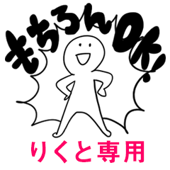 もちろんOK【りくと】