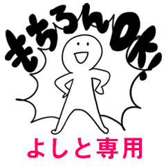 もちろんOK【よしと】