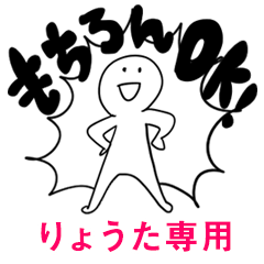 もちろんOK【りょうた】