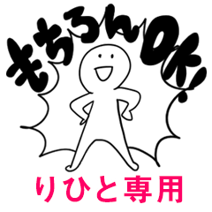 もちろんOK【りひと】