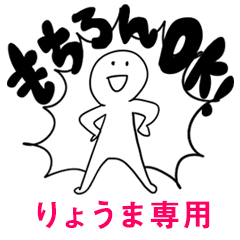 もちろんOK【りょうま】