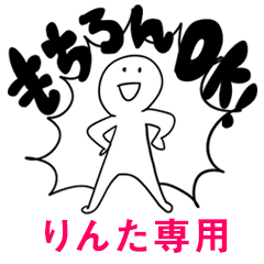 もちろんOK【りんた】