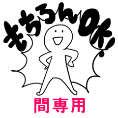 もちろんOK【間】