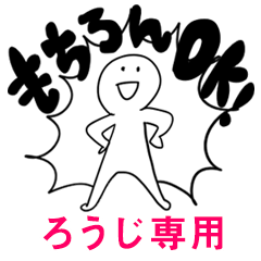 もちろんOK【ろうじ】