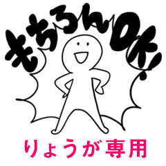 もちろんOK【りょうが】