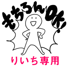 もちろんOK【りいち】