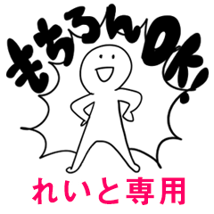もちろんOK【れいと】