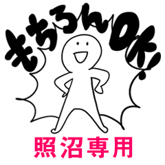 もちろんOK【照沼】