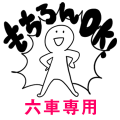 もちろんOK【六車】