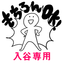 もちろんOK【入谷】