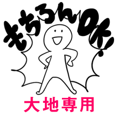 もちろんOK【大地】