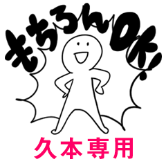 もちろんOK【久本】