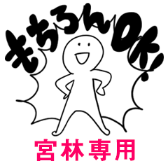 もちろんOK【宮林】