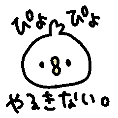 やる気ないひよこ Line スタンプ Line Store
