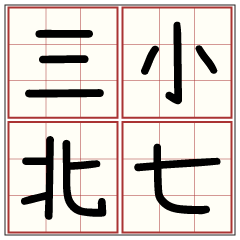 漢字カリグラフィーフォント