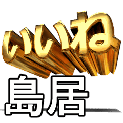 動く!金文字【島居,しまずい】