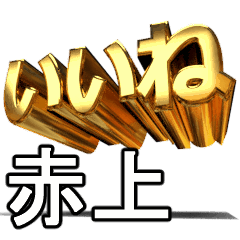 動く!金文字【赤上,あかうえ】
