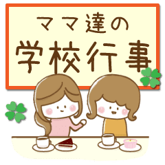 ママ達の学校行事 Line スタンプ Line Store