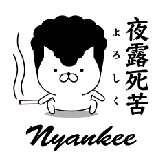 ヤンキーにゃんこ 夜露死苦編 Line スタンプ Line Store ヤンキーにゃんこ 夜露死苦編 Line スタンプ Line Store